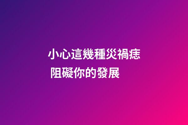 小心這幾種災禍痣 阻礙你的發展